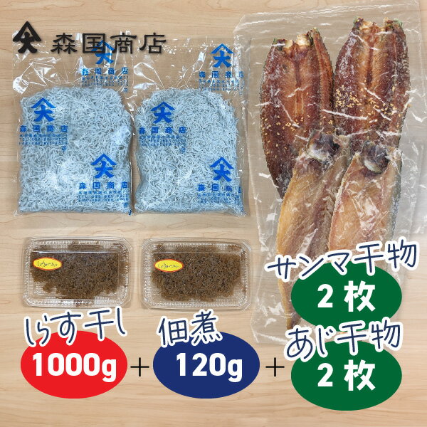 土佐しらす干し（1kg）と佃煮（120g）とサンマみりん干し（2枚）とあじ干物（2枚）のセット／冷凍便 森国商店/鮮度日本一を目指します！浜で瞬時に釜出　高知浜改田の無添加しらす