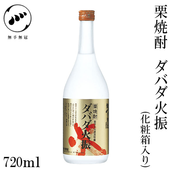 無手無冠 栗焼酎 ダバダ火振 25°　720ml 1本／化粧箱入り／栗焼酎／お酒／高知／お歳暮／お中元／御祝..