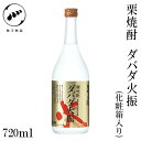 無手無冠 栗焼酎 ダバダ火振 25°　720ml 1本／化粧箱入り／栗焼酎／お酒／高知／お歳暮／お中元／御祝い／プレゼント／贈答／お土産