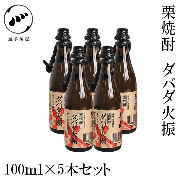 無手無冠 栗焼酎 ダバダ火振 ミニチュア瓶 5本セット　 25° 100ml×5本 ／化粧箱無し／栗焼酎／お酒／高..