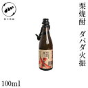 無手無冠 栗焼酎 ダバダ火振 ミニチュア瓶 25° 100ml 1本／化粧箱無し／栗焼酎／お酒／高知／お歳暮／お中元／御祝い／プレゼント／贈答／お土産