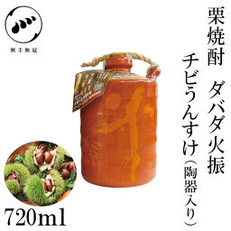 無手無冠 栗焼酎 ダバダ火振 チビうんすけ 25°720ml 1本／化粧箱入り／栗焼酎／お酒／高知／お歳暮／お中元／御祝い／プレゼント／贈答／お土産