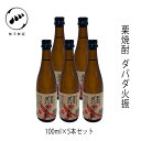 無手無冠 栗焼酎 ダバダ火振 ミニチュア瓶 5本セット 25° 100ml×5本 /化粧箱無し/栗焼酎/お酒/高知/お歳暮/お中元/御祝い/プレゼント/贈答/お土産