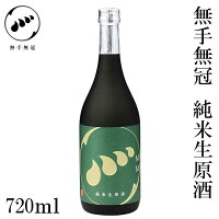 無手無冠 純米生原酒　720ml 1本　化粧箱無し クール冷蔵便 純米酒 お酒 高知 お歳暮 お中元 御祝い プレゼント 贈答 お土産