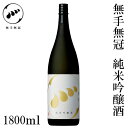 無手無冠 純米吟醸酒 1800ml 1本 化粧箱無し お酒 高知 お歳暮 お中元 御祝い プレゼント 贈答 お土産