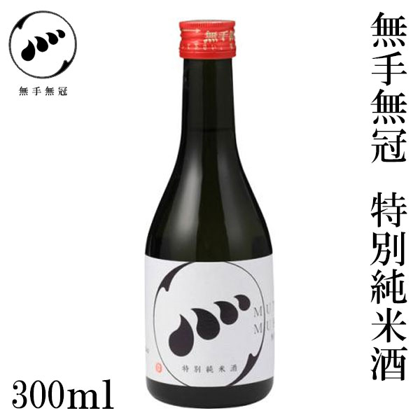 無手無冠 特別純米酒　300ml 1本　化粧箱無し お酒 高知 お歳暮 お中元 御祝い プレゼント 贈答 お土産