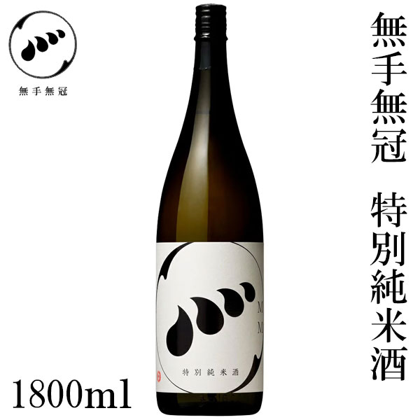 無手無冠 特別純米酒　1800ml　化粧