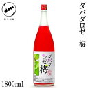 無手無冠 ダバダロゼ 梅　1800ml 1本　化粧箱無し リキュール お酒 高知 お歳暮 お中元 御祝い プレゼント 贈答 お土産