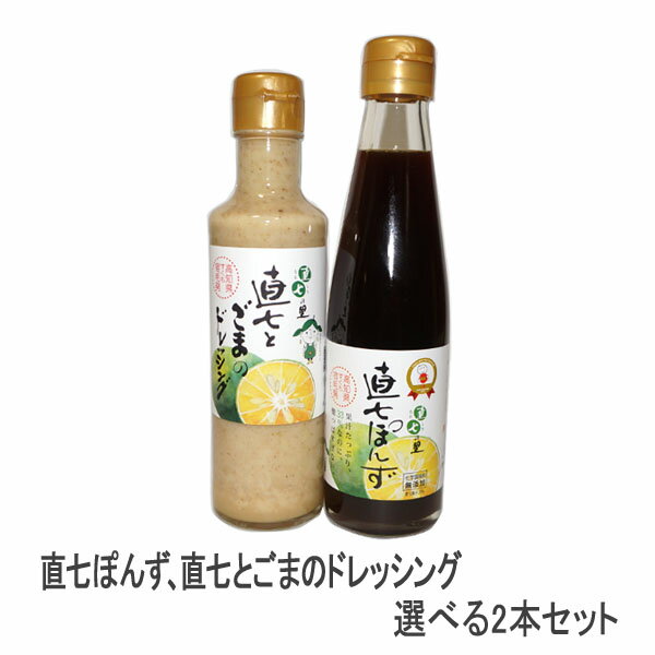 商品名 直七ぽんず　200ml 原材料名 醤油、田熊スダチ（直七）果汁、醸造酢、砂糖、食塩、かつお節、昆布 （原材料の一部に小麦、大豆を含む） 商品の特徴 直七の果汁を贅沢に33％配合。酸っぱすぎずまろやかな味わいです。鍋物はもちろん冷奴、魚料理、焼肉、サラダ、なすのタタキなど、幅広く一年中お使いいただけます。たっぷりの果汁が全体になじむよう、よく振ってお楽しみください。 内容量 200ml 賞味期限 12ヶ月 保存方法 直射日光を避け冷暗所に保存してください。開封後は要冷蔵 商品名 直七とごまのドレッシング　200ml 原材料名 糖類（砂糖、水あめ）、食用植物油脂（国内製造）、田熊スダチ（直七）果汁、しょうゆ、マヨネーズ風調味料、すりごま、食塩、濃縮レモン果汁／トレハロース、増粘剤（加工でん粉、増粘多糖類）、ビタミンB1、調味料（アミノ酸）、香辛料抽出物（一部に小麦・卵・乳成分・ごま・大豆・ゼラチンを含む） 商品の特徴 ごまの香ばしい風味と直七の酸味が絶妙にマッチして、普通の胡麻ドレッシングとは一味ちがった味わいです。生野菜の他にしゃぶしゃぶのタレ、フライ物のソースとしても美味しくお召し上がりいただけます。 内容量 200ml 賞味期限 8ヶ月 保存方法 直射日光を避け冷暗所に保存してください。開封後は要冷蔵宿毛育ちの直七 幻の柑橘「直七」は、 宿毛の自然と人々の中で、大切に育てられてきました。 宿毛の食卓で昔から愛用されていた直七は、全国にファンを持つ柑橘になりつつあります。 希少な幻の柑橘「直七」が、長く受け継がれてきたその理由をご紹介します。 「幻の柑橘」直七とは？ 直七は、広島県尾道市田熊で発見された香酢柑橘の一種でスダチの仲間です（正式名称「田熊スダチ」）。 昔、魚商人の直七が、魚にかけるとおいしいとすすめたため、この名が付いたといわれています。 全国的に、ポン酢といえばゆずの印象が強いですが、直七の生産地である高知県宿毛市では、ポン酢といえば直七、というくらい地元に愛されています。