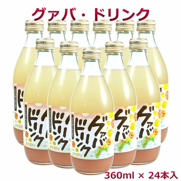 グァバジュース360ml 24本入り（高知県黒潮町産）ジョブなしろ グアバ 20%グァバ果汁入り飲料