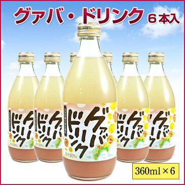 グァバジュース360ml 6本入り（高知県黒潮町産）ジョブなしろ グアバ 20%グァバ果汁入り飲料