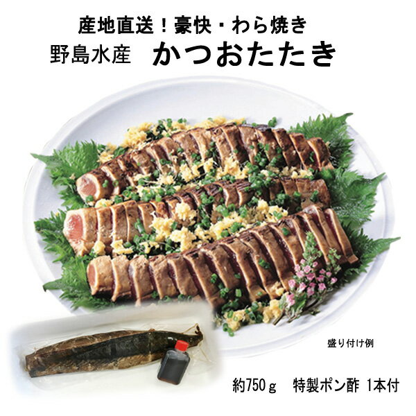 野島水産のかつおたたきは、自社工場で焼いて、その焼きたてを冷凍でお届け。 室戸海洋深層水仕込みのかつおたたきの美味しさをそのままお客様の元へお届けします。 ニンニクやネギ、玉ねぎなど薬味をたっぷり乗せて、特製ポン酢でお召し上がりください。 【必読】こちらの商品について &nbsp; &nbsp; こちらの商品は産地および工場直送の商品のため、他商品との同梱を承ることが出来ません。ただし、同じ種類の商品とは同梱を承ります（複数個購入など）のでお買上げの際にご確認の上、ご了承くださいませ。 ご不明な点は当店フリーダイヤル（0120-488-229）までお問合せくださいますようお願い申し上げます。 商品情報 商品名 野島水産のかつおたたき セット内容 ●かつおたたき750g（2〜3本） ●特製ポン酢（1本） 産地 高知県・静岡焼津産 賞味期限 ●かつおたたき　1年 ●ポン酢　容器に記載