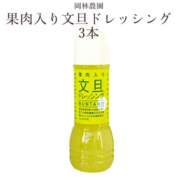 商品名 果肉入り文旦ドレッシング 原材料 文旦果汁、果肉、砂糖、醸造酢、食塩 原料産地 文旦果汁、果肉（高知県） 内容量 300ml 賞味期限 10ヶ月 製造者 岡林農園 高知県高岡郡越知町浅尾750 【必読】こちらの商品について &nbsp; &nbsp; こちらの商品は産地および工場直送の商品のため、他商品との同梱を承ることが出来ません。ただし、同じ種類の商品とは同梱を承ります（複数個購入など）のでお買上げの際にご確認の上、ご了承くださいませ。 ご不明な点は当店フリーダイヤル（0120-488-229）までお問合せくださいますようお願い申し上げます。文旦の果肉入りドレッシング。新鮮な野菜のおいしさを引き立てます。 岡林農園の文旦を使用したノンオイルの自然派ドレッシングです。 家族と一緒に味わってください。 子供の健康を考えるお母さんに。野菜嫌いの子に食べさせてね。 新鮮な野菜サラダなどにかけるだけ。新鮮な野菜のおいしさを引き立てます。生野菜、酢の物、天ぷらに。 又、醤油を合わせて、鍋もの、しゃぶしゃぶのタレに最適