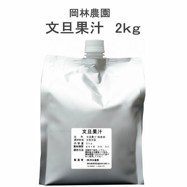 文旦果汁 2kg 高知 岡林農園 土佐文旦 100%果汁 ぶんたん搾汁 業務用 柑橘類