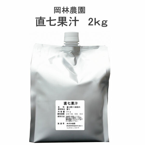 楽天森徳蔵楽天市場店直七果汁　2kg／高知／岡林農園／直七100％果汁／直七搾汁