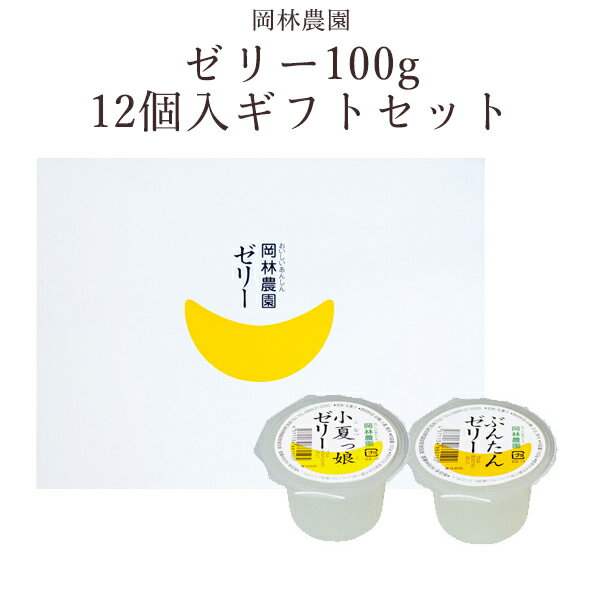 ゼリー12個入りギフトセット 岡林農園／高知 文旦ゼリー 小夏ゼリー 柚子ゼリー 高知 ギフト プレゼント 母の日 お中元 贈答 こなつ 柑橘類 お土産