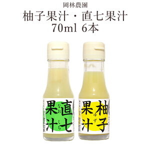 柚子果汁・直七果汁70ml 6本 高知 岡林農園