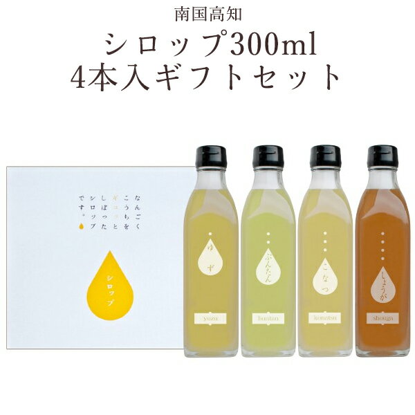 ぶんたんシロップ　300ml （5倍希釈） 原材料　ぶんたん果汁、てんさい糖 原料産地　ぶんたん果汁（高知県）てんさい糖（北海道） 内容量　300ml 賞味期限　10ヶ月 こなつシロップ　300ml （4倍希釈） 原材料　こなつ果汁、てんさい糖 原料産地　こなつ果汁（高知県）てんさい糖（北海道） 内容量　300ml 賞味期限　10ヶ月 ゆずシロップ　300ml（6倍希釈） 原材料　ゆず果汁、てんさい糖 原料産地　ゆず果汁（高知県）てんさい糖（北海道） 内容量　300ml 賞味期限　10ヶ月 ジンジャーゆずシロップ　300ml（4倍希釈） 原材料　生姜煮出汁、ゆず果汁、てんさい糖 原料産地　生姜煮出汁、ゆず果汁（高知県）てんさい糖（北海道） 内容量　300ml 賞味期限　10ヶ月 【必読】こちらの商品について &nbsp; &nbsp; こちらの商品は産地および工場直送の商品のため、他商品との同梱を承ることが出来ません。ただし、同じ種類の商品とは同梱を承ります（複数個購入など）のでお買上げの際にご確認の上、ご了承くださいませ。 ご不明な点は当店フリーダイヤル（0120-488-229）までお問合せくださいますようお願い申し上げます。高知県産原料の、素材そのものの特徴を生かしたシロップです。 文旦の上品な苦み、小夏の酸味、ゆずの爽やかな香り、生姜の辛み。 高知県で採れた素材それぞれの味を生かしつつ、てんさい糖で甘味を加えた希釈シロップです。 とても濃い味ですので、お水やサイダーで割るとおいしくお召し上がりいただけます。 大人の方はジンや焼酎で割るのもオススメ！