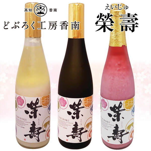 《冷凍クール便》どぶろく榮壽（えいじゅ）720ml 1本／[白・甘口][黒・辛口][桜・甘酸っぱい] 【産地直送】／どぶろく工房香南／どぶろく／お酒／高知／お歳暮／お中元／プレゼント／贈答／父の日