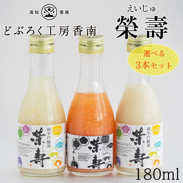 どぶろく 榮壽（えいじゅ）180ml　選べる3本セット　[白・辛口] [桜・本生] [白・甘口] 《クール冷凍便》 【産地直送】 どぶろく工房香南 お酒 高知 お歳暮 お中元 プレゼント 贈答 父の日