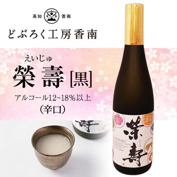 《冷凍クール便》どぶろく榮壽（えいじゅ）[白・甘口][黒・辛口][桜・甘酸っぱい] 720ml【産地直送】／どぶろく工房香南／どぶろく／お酒／高知／お歳暮／お中元／プレゼント／贈答／父の日