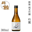 酔鯨 純米吟醸 吟麗 300ml 1本 アルコール度数16度【産地直送】/化粧箱無し/酔鯨酒造/日本酒/お酒/高知/お歳暮/お中元/御祝い/プレゼント/贈答/お...