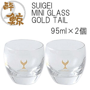 SUIGEI MINI GLASS GOLD TAIL　2個セット 容量95ml 2個 酔鯨酒造 高知 プレゼント お土産 酒器 清酒グラス