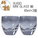 SUIGEI MINI GLASS 鯨　95ml 2個セット 酔鯨酒造 グラス お酒 高知プレゼント お土産 酒器