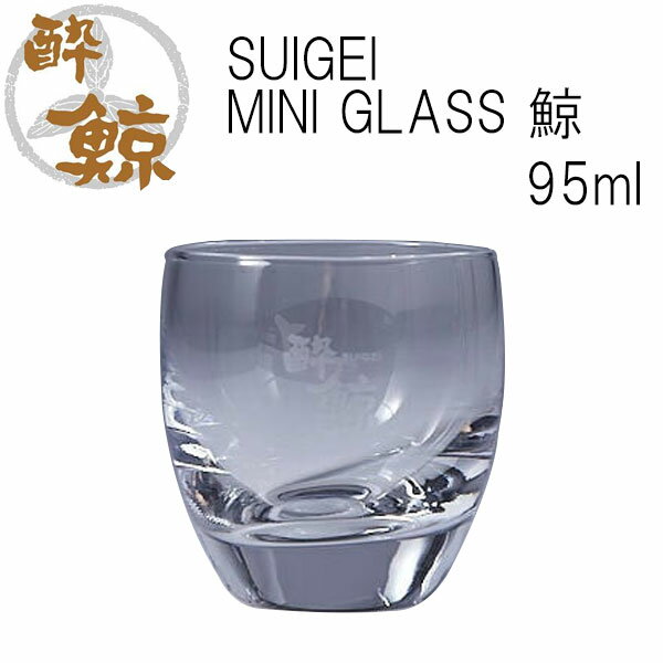 SUIGEI MINI GLASS 鯨　95ml 1個 酔鯨酒造 グラス お酒 高知プレゼント お土産 酒器