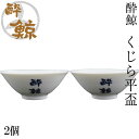 酔鯨 くじら平盃 2個セット 酔鯨酒造 盃 お酒 高知 プレゼント お土産 酒器 鯨平盃