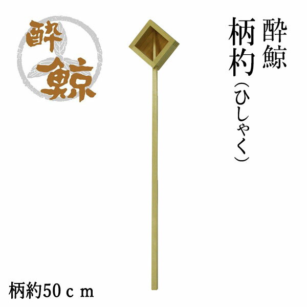 酔鯨 柄杓(ひしゃく) 1本 酔鯨酒造 高知 ヒシャク 酒器 鏡割り