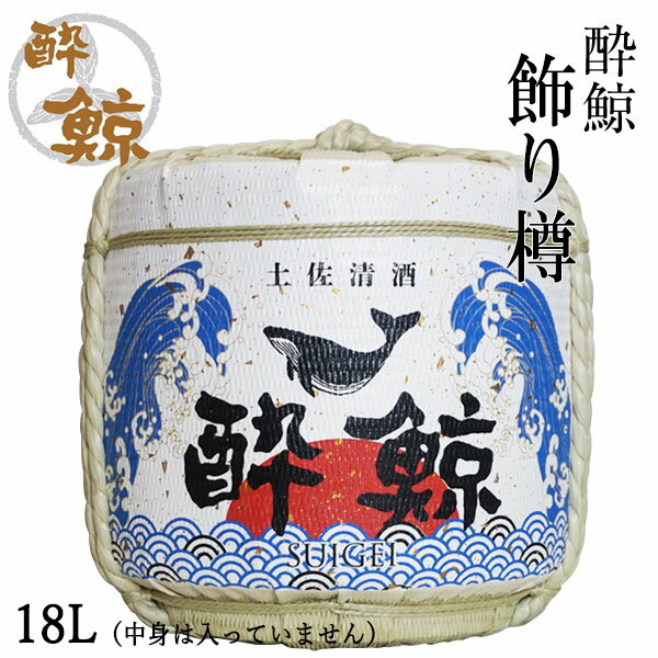 酔鯨　飾り樽　18L（中身は入っていません） 酔鯨酒造 高知 酒器