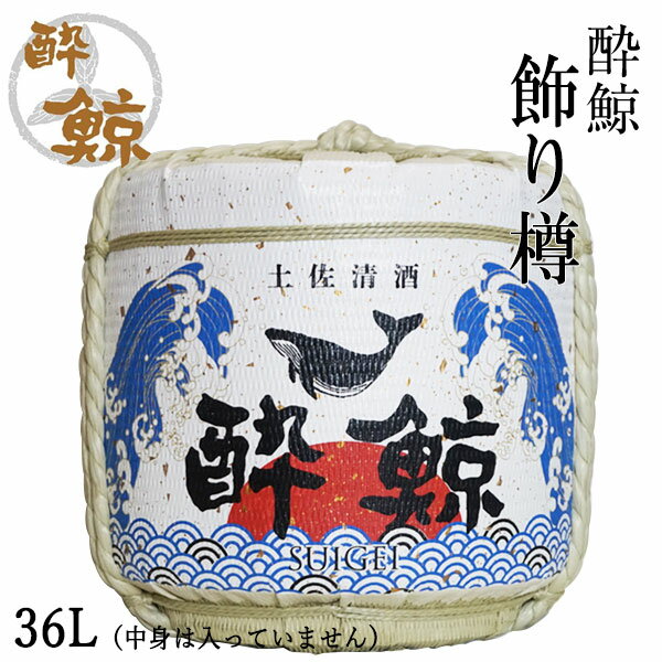 酔鯨 飾り樽 36L(中身は入っていません) 酔鯨酒造 高知 酒器