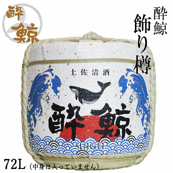 酔鯨 飾り樽 72L(中身は入っていません) 酔鯨酒造 高知 酒器