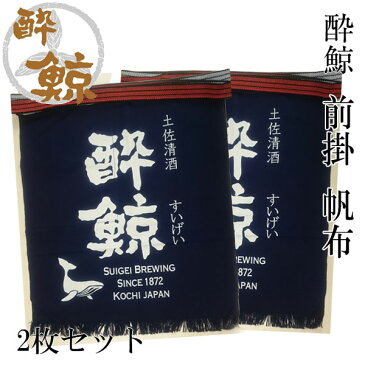 酔鯨　前掛け（帆布）ポケット付き 2枚セット 酔鯨酒造 まえかけ 高知 プレゼント お土産 酒屋エプロン 酒器