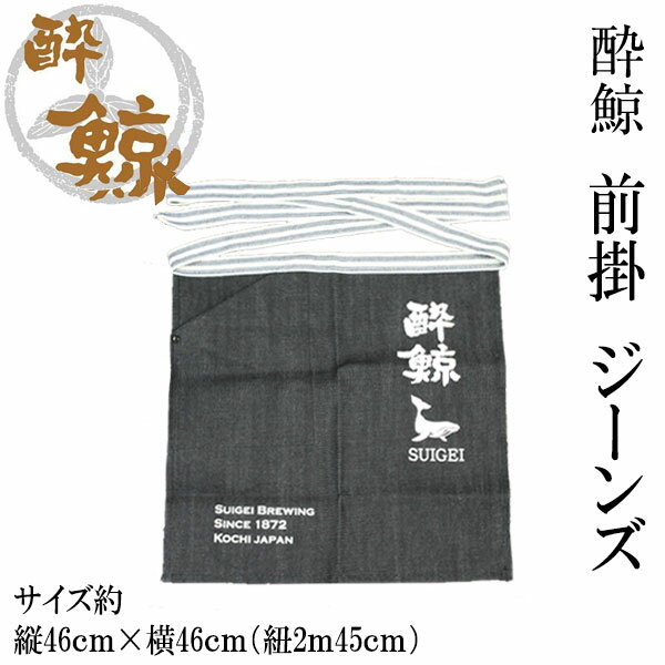 酔鯨　新前掛け（ジーンズ） 1枚 酔鯨酒造 まえかけ 高知 プレゼント お土産 酒屋エプロン 酒器