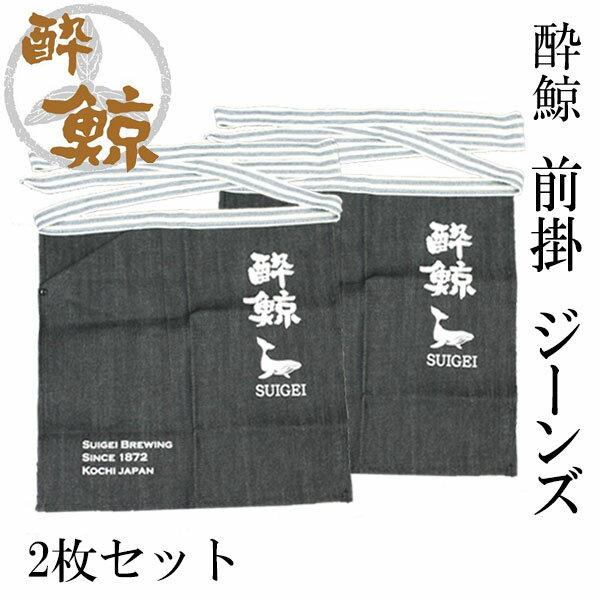 酔鯨　前掛 ジーンズ　2枚セット 酔鯨酒造 まえかけ 高知 プレゼント お土産 酒屋エプロン 酒器