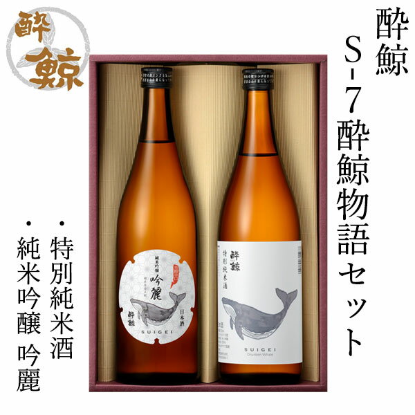 S-7酔鯨物語セット 純米吟醸・純米 720ml 2本 化粧箱入り 酔鯨酒造 日本酒 お酒 高知 純米吟醸 吟麗 特別純米酒 お歳暮 お中元 御祝い プレゼント 贈答 お土産 【産地直送】