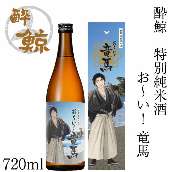 酔鯨　特別純米酒　お～い！竜馬　720ml 　化粧箱入り 1本 酔鯨酒造 日本酒 お酒 高知 坂本竜馬 お歳暮 お中元 御祝い プレゼント 贈答 お土産 コラボレーションボトル 龍馬 アルコール度数15度【産地直送】