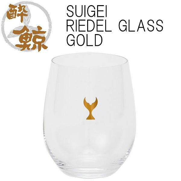 SUIGEI RIEDEL GLASS GOLD320ml 1 ߼¤ Ȣ ꡼ǥ 磻󥰥饹 ꥹ  ץ쥼...