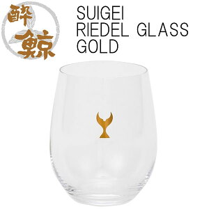 SUIGEI RIEDEL GLASS GOLD　容量320ml 1個 酔鯨酒造 箱入り リーデル ワイングラス クリスタル 高知 プレゼント お土産 酒器