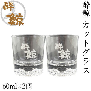 酔鯨　清酒グラス　60ml 2個セット 酔鯨酒造 グラス お酒 高知 プレゼント お土産 酒器