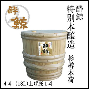 酔鯨 特別本醸造 　杉樽本荷　4斗（18L)上げ底1斗【産地直送】／酔鯨酒造／お酒／高知／お歳暮／お中元／御祝い/プレゼント／贈答／お土産