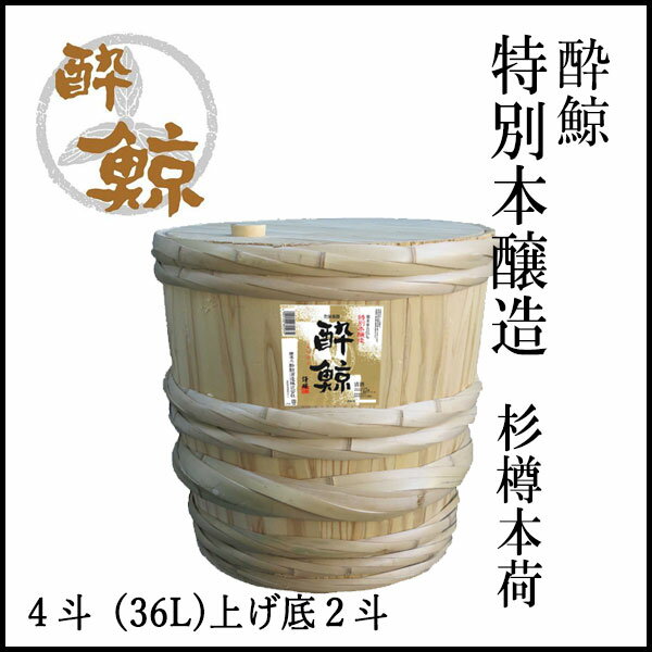 酔鯨 特別本醸造 　杉樽本荷　4斗（36L)上げ底2斗【産地直送】／酔鯨酒造／お酒／高知／お歳暮／お中元／御祝い/プレゼント／贈答／お土産