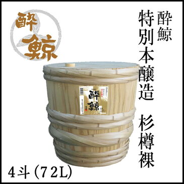 酔鯨 特別本醸造 　杉樽裸　4斗（72L)【産地直送】／酔鯨酒造／お酒／高知／お歳暮／お中元／御祝い/プレゼント／贈答／お土産