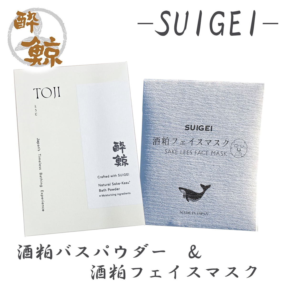 【酒粕バスパウダー　酔鯨-SUIGEI-】 酔鯨酒造では、お酒造りから生まれる酒粕の有効活用に取り組むとともに「Enjoy SAKE Life」をテーマに日本酒のあるライフスタイルをご提案しています。 この度、その取り組みの一環としてウェルネスブランド「TOJI」と共同で酔鯨の酒粕を使用したバスパウダー（浴用化粧料）を開発いたしました。 ～開発担当者の想い～ 日本酒づくりから生まれる酒粕の魅力をお届けしたいという想いから、酒粕を50％配合したシンプルな処方のバスパウダーを開発しました。酒蔵だからこそ生み出せる素材の魅力を一包に込めています。 心ほどけるひとときをお楽しみいただけましたら幸いです。 【注意】入浴中のフェイスマスクご使用はお控えください。汗により美容液が流れ落ちる原因になります。 商品情報 商品名 酒粕バスパウダー　酔鯨-SUIGEI- 内容量 40g 個数 1包・3包・5包 からお選びください。 成分 酒粕、海塩、ホホバ種子油、ケイ酸Ca 使用方法 浴槽の湯（150～200L）に本品1包（40g）を入れ、よくかき混ぜてからご入浴ください。 販売元 酔鯨酒造 商品情報 商品名 酔鯨　酒粕フェイスマスク 内容量 18ml 個数 1枚・3枚・5枚 からお選びください。 成分 水、グリセリン、コメ発酵液※1、BG、酒粕※2、ヒアルロン酸Na、グリコシルトレハロース、加水分解水添デンプン、クエン酸、クエン酸Na、アラントイン、フェノキシエタノール、キサンタンガム ご使用上の注意 ●お肌に異常が生じていないかよく注意して使用してください。お肌に合わないときは、ご使用をおやめください。 ●直射日光、高温を避け、乳幼児の手の届かない場所に保管し、開封後は速やかにご使用ください。 販売元 酔鯨酒造酒粕バスパウダー 酔鯨 -SUIGEI- コンセプト 酒蔵だからこそ生まれた一包 ～発酵の恵みに包まれる、静かな贅沢～ 商品詳細 高知の風土が育てた酒米「吟の夢」と清らかな軟水で醸した純米酒。そこから生まれる上質な酒粕と天然塩を配合したバスパウダーです。酒粕にはアミノ酸やビタミンB群などの成分が含まれており、ほのかな酒粕の香りとともに、自然の恵みに包まれるようなバスタイムをお楽しみいただけます。 SUIGEI 酒粕フェイスマスク &nbsp; 商品詳細 酔鯨の日本酒と酒粕を配合した美容フェイスマスク。 日本酒には整肌成分、酒粕には保湿成分が含まれているとされます。 洗顔後やお風呂上りにお使いいただくと、含まれる美容成分がお肌に潤いを与え、キメを整えます。また、ほのかな酔鯨の香りが、優雅に優しくあなたを包み込みます。