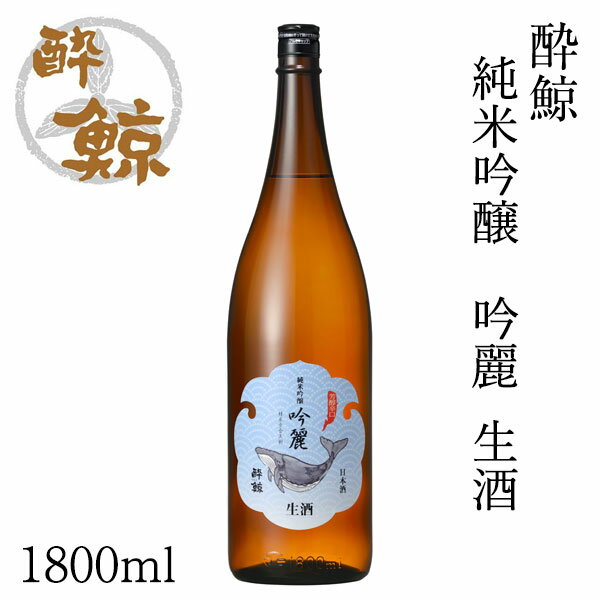 酔鯨 純米吟醸 吟麗 生酒 1800ml 1本 化粧箱無し クール便 酔鯨酒造 お酒 高知 お歳暮 お中元御祝い プレゼント 贈答 お土産 産地直送