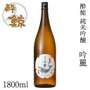 酔鯨 純米吟醸 吟麗 1800ml アルコール度数16度【産地直送】／化粧箱無し／酔鯨酒造／日本酒／お酒／高知／お歳暮／お中元／御祝い／プレゼント／贈答／お土産