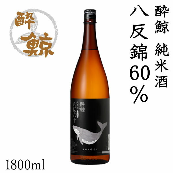 酔鯨 純米酒 八反錦60％ 1800ml 1本 アルコール度数15度【産地直送】／化粧箱無し／酔鯨酒造／日本酒／お酒／高知／お歳暮／お中元／御祝い／プレゼント／贈答／お土産