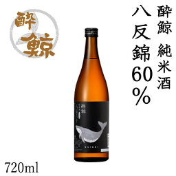 酔鯨 純米酒 八反錦60％ 720ml 1本 アルコール度数15度【産地直送】／化粧箱無し／酔鯨酒造／日本酒／お酒／高知／お歳暮／お中元／御祝い／プレゼント／贈答／お土産